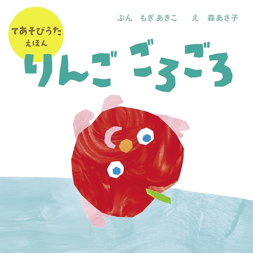 Amazon.co.jp: りんご ごろごろ eBook : もぎ あきこ, 森 あさ子 Amazon.co.jp: りんご ごろごろ eBook : もぎ あきこ, 森 あさ子